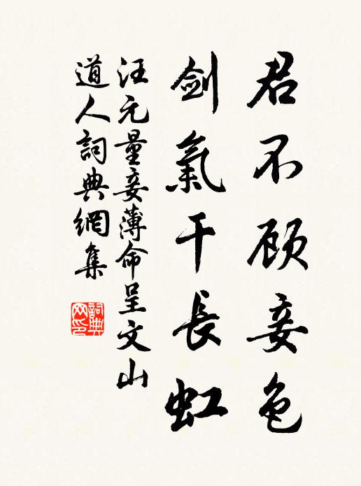 汪元量君不顧妾色，劍氣干長虹書法作品欣賞
