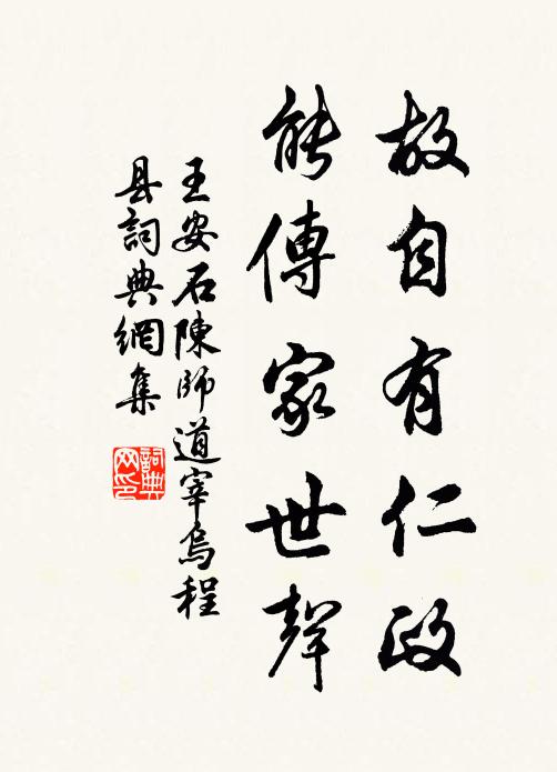 王安石故自有仁政，能傳家世聲書(shū)法作品欣賞