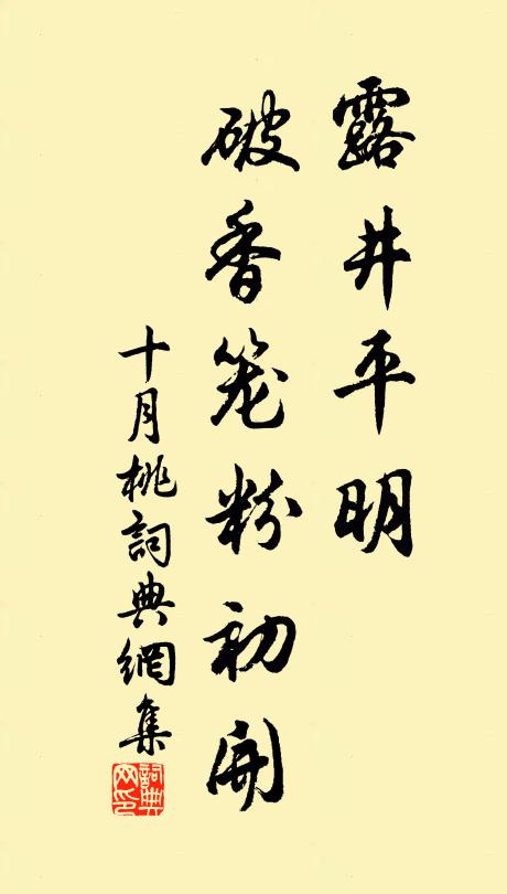 佚名露井平明,破香笼粉初开书法作品欣赏