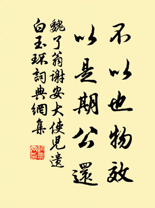 魏了翁不以也物效，以是期公還書(shū)法作品欣賞