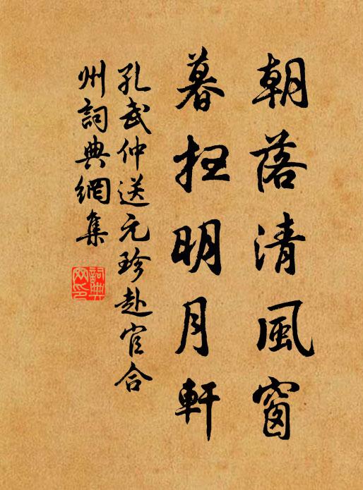 孔武仲朝落清风窗,暮扫明月轩书法作品欣赏