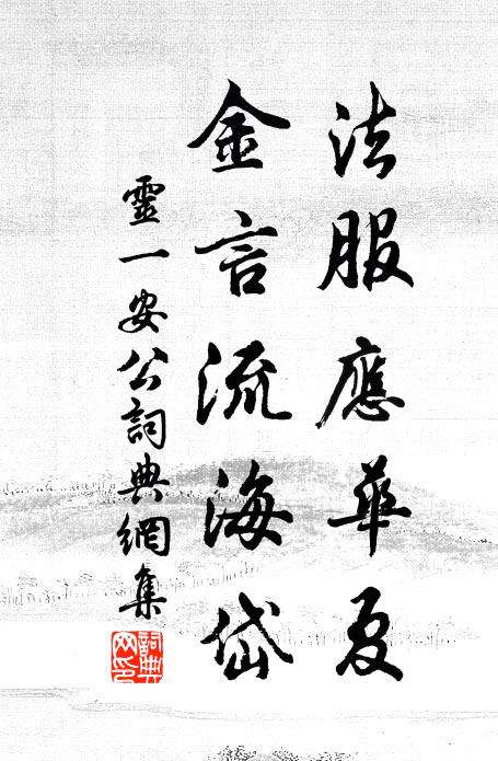 靈一法服應(yīng)華夏，金言流海岱書法作品欣賞