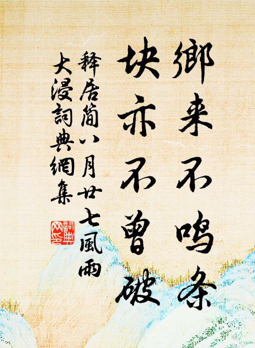釋居簡鄉(xiāng)來不鳴條，塊亦不曾破書法作品欣賞