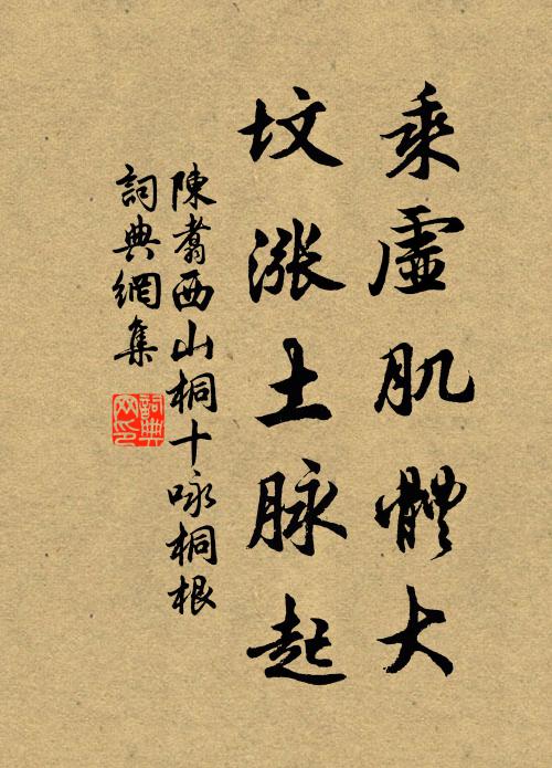 陳翥乘虛肌體大,墳漲土脈起書法作品欣賞