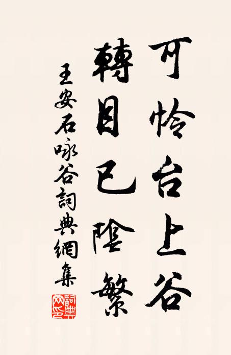王安石可憐臺上谷，轉(zhuǎn)目已陰繁書法作品欣賞