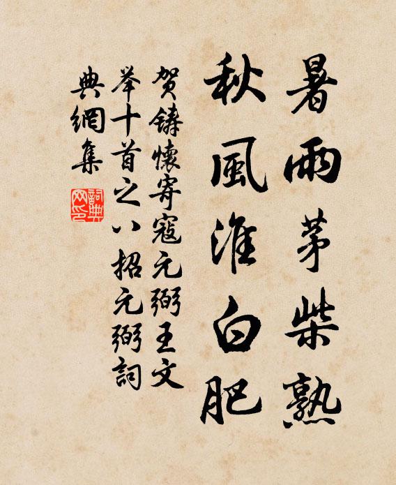 賀鑄暑雨茅柴熟，秋風(fēng)淮白肥書法作品欣賞