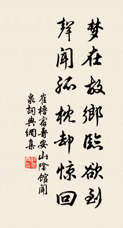 崔櫓夢在故鄉(xiāng)臨欲到，聲聞孤枕卻驚回書法作品欣賞