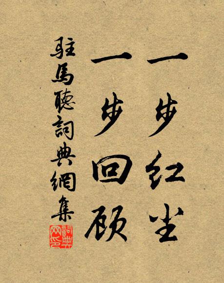 佚名一步紅塵,一步回顧書法作品欣賞