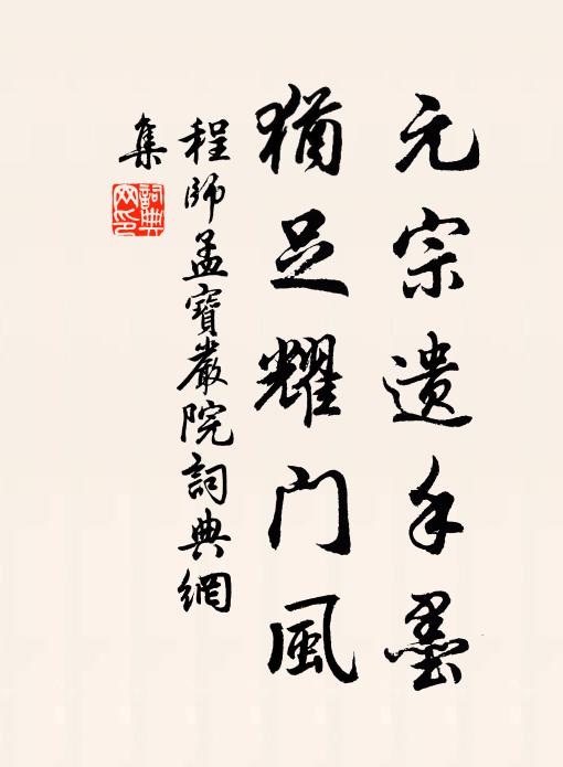 程师孟元宗遗手墨,犹足耀门风书法作品欣赏