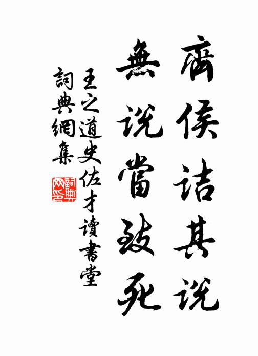 王之道齊侯詰其說，無說當(dāng)致死書法作品欣賞