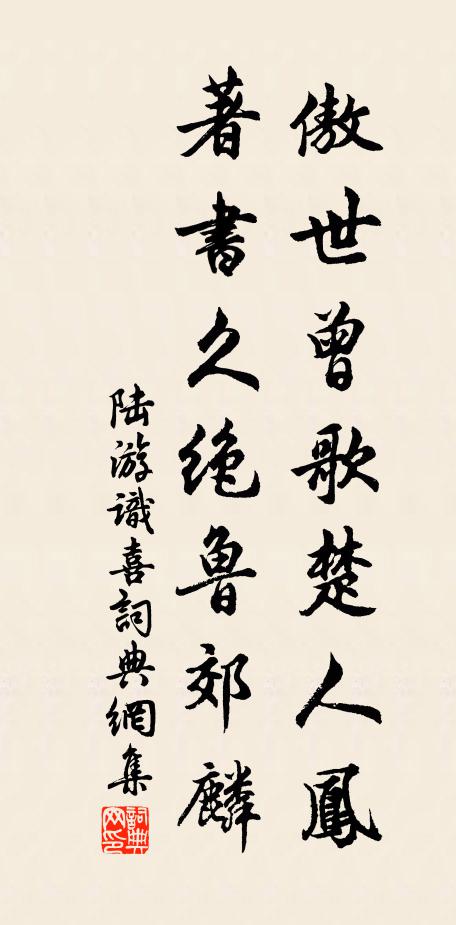 陸游傲世曾歌楚人鳳，著書久絕魯郊麟書法作品欣賞