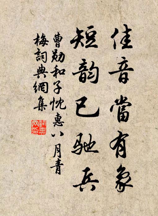 曹勛佳音當(dāng)有象，短韻已馳兵書法作品欣賞