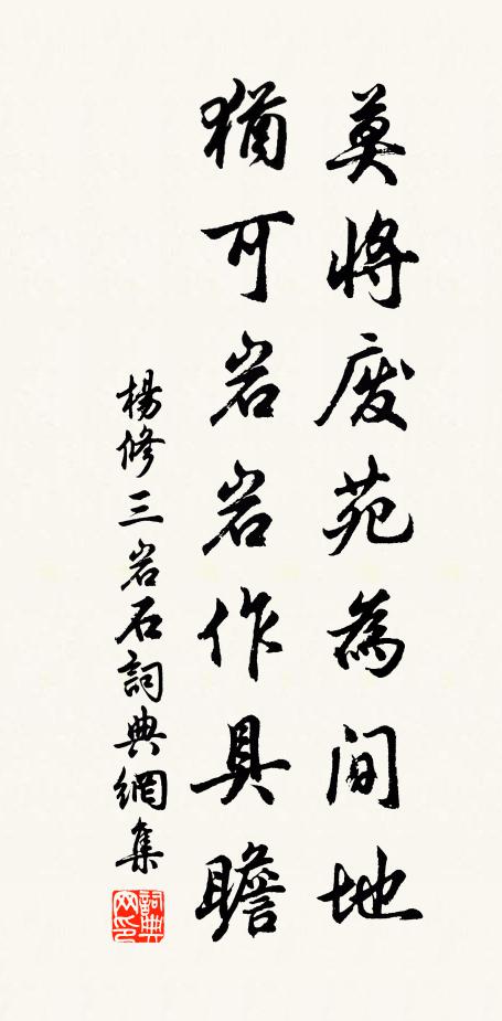 楊修莫將廢苑為間地，猶可巖巖作具瞻書法作品欣賞