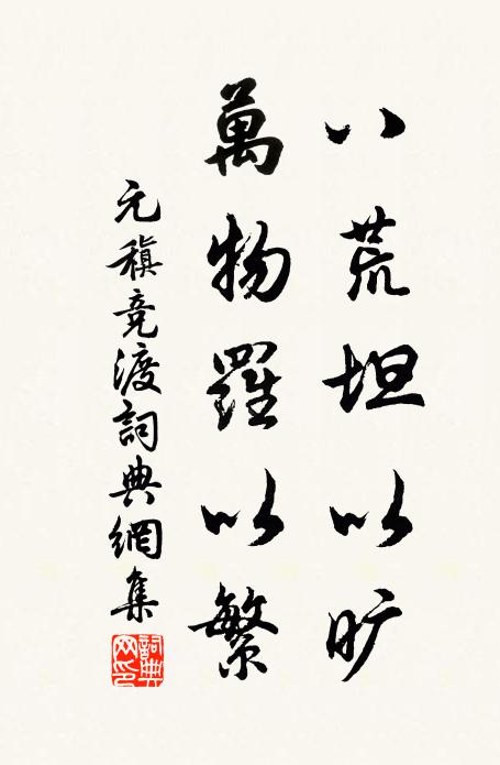 元稹八荒坦以曠，萬(wàn)物羅以繁書(shū)法作品欣賞