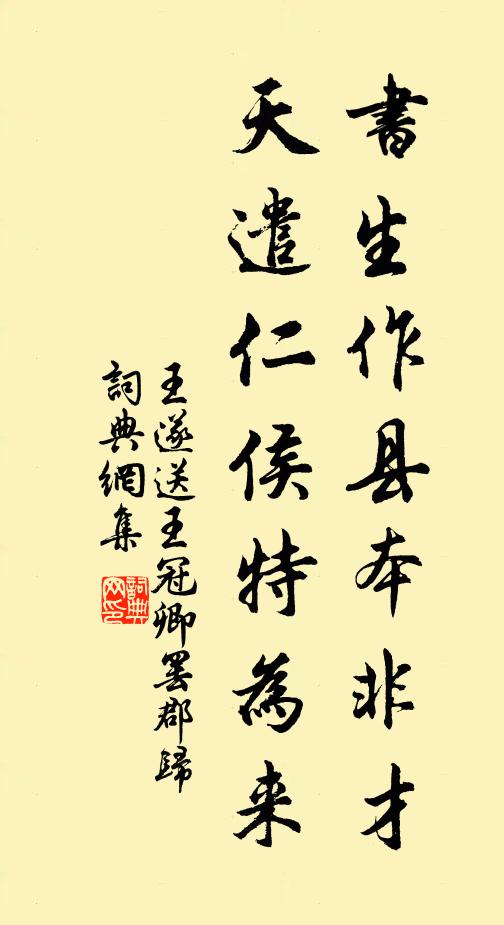 王遂書(shū)生作縣本非才，天遣仁侯特為來(lái)書(shū)法作品欣賞