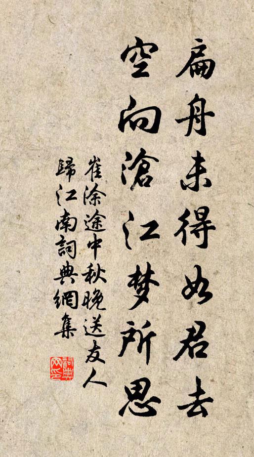 崔塗扁舟未得如君去,空向滄江夢所思書法作品欣賞