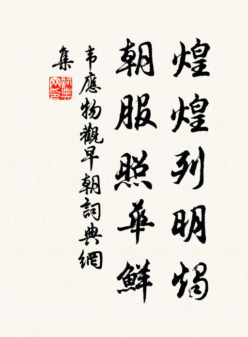 韋應(yīng)物煌煌列明燭，朝服照華鮮書(shū)法作品欣賞