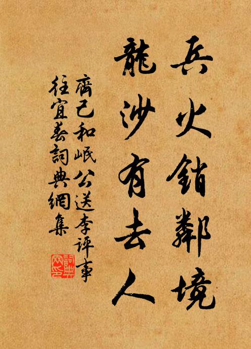 齊己兵火銷鄰境,龍沙有去人書法作品欣賞