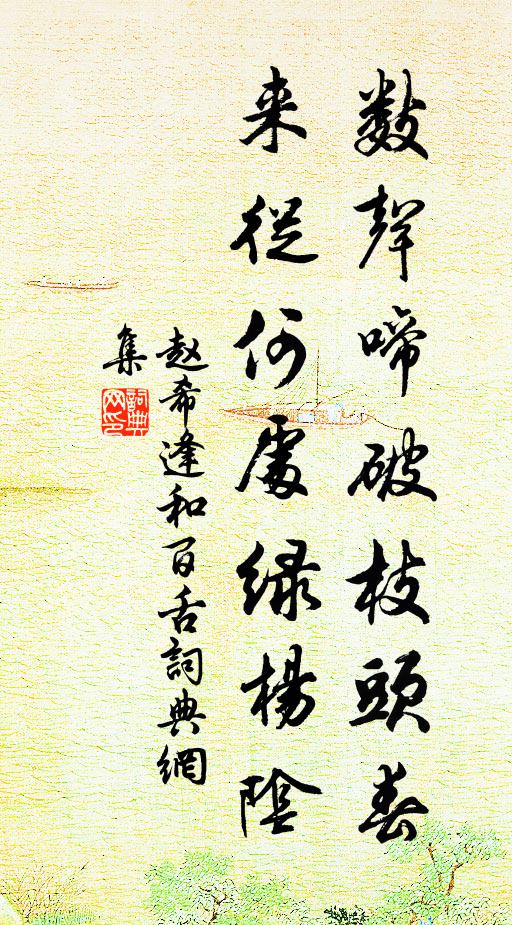 趙希逢數(shù)聲啼破枝頭春，來從何處綠楊陰書法作品欣賞