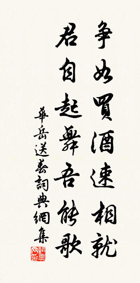 華岳爭如買酒速相就，君自起舞吾能歌書法作品欣賞
