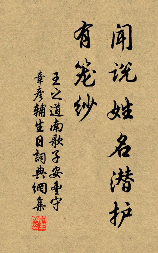 王之道聞?wù)f姓名潛護、有籠紗書法作品欣賞