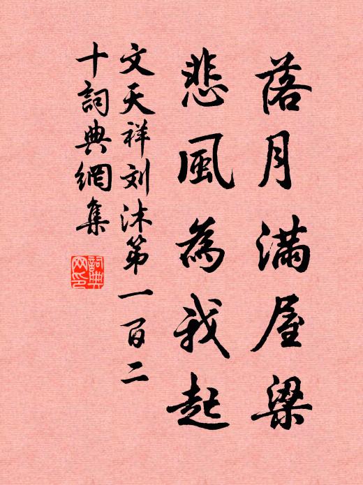 文天祥落月滿屋樑,悲風為我起書法作品欣賞