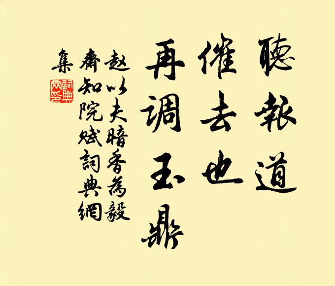 赵以夫听报道,催去也,再调玉鼎书法作品欣赏