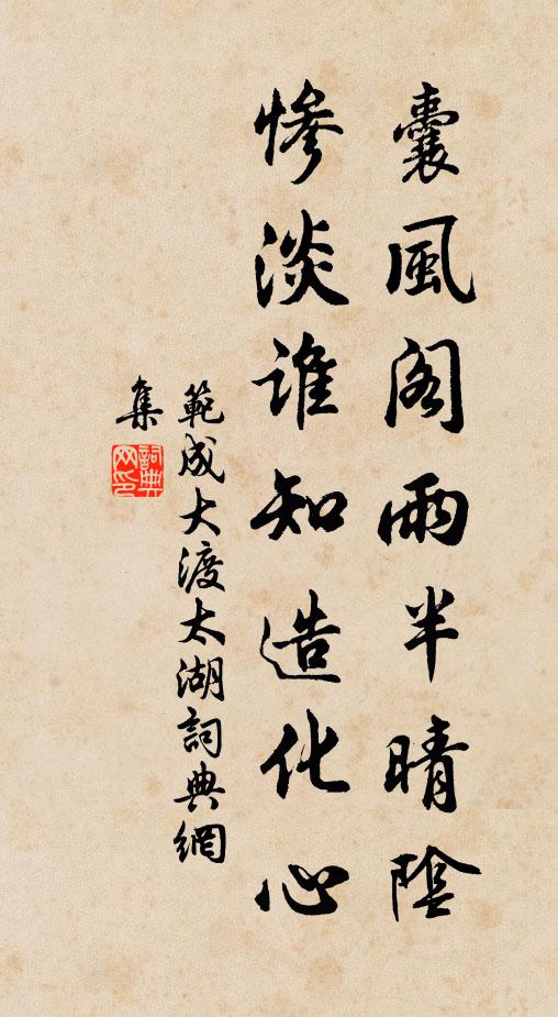 范成大囊风阁雨半晴阴,惨淡谁知造化心书法作品欣赏