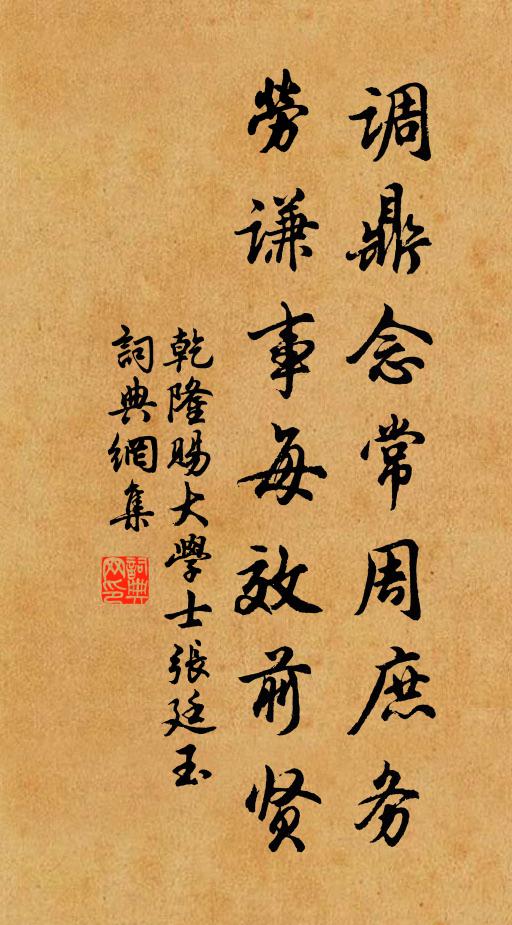 勞謙事每效前賢書法作品展開全文乾隆名句,賜大學士張廷玉名句0糾錯