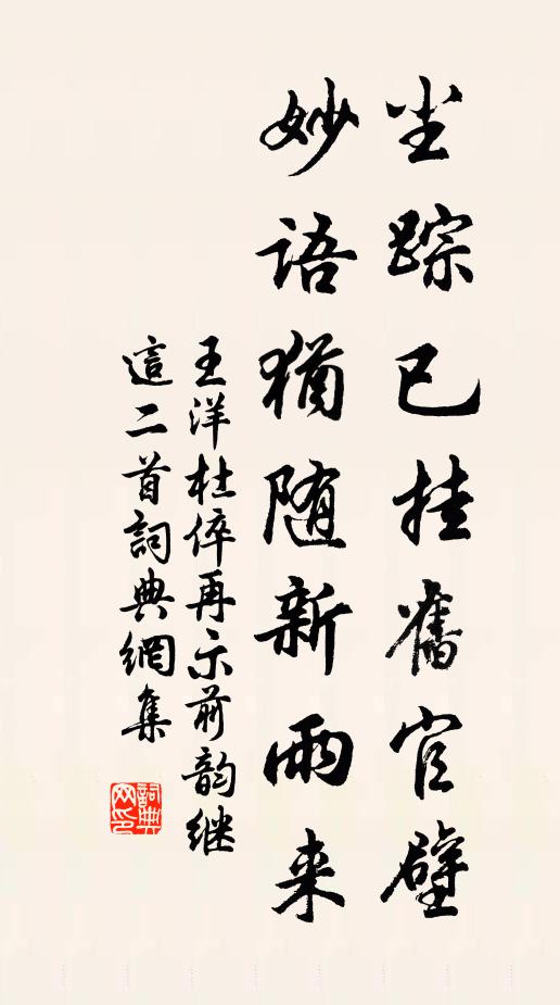 王洋尘踪已挂旧官壁,妙语犹随新雨来书法作品欣赏