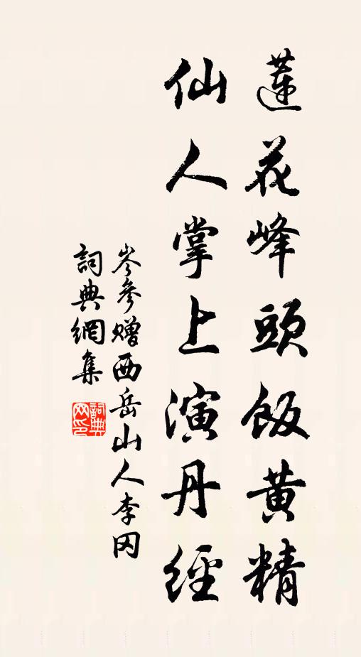 岑參蓮花峰頭飯黃精,仙人掌上演丹經書法作品欣賞