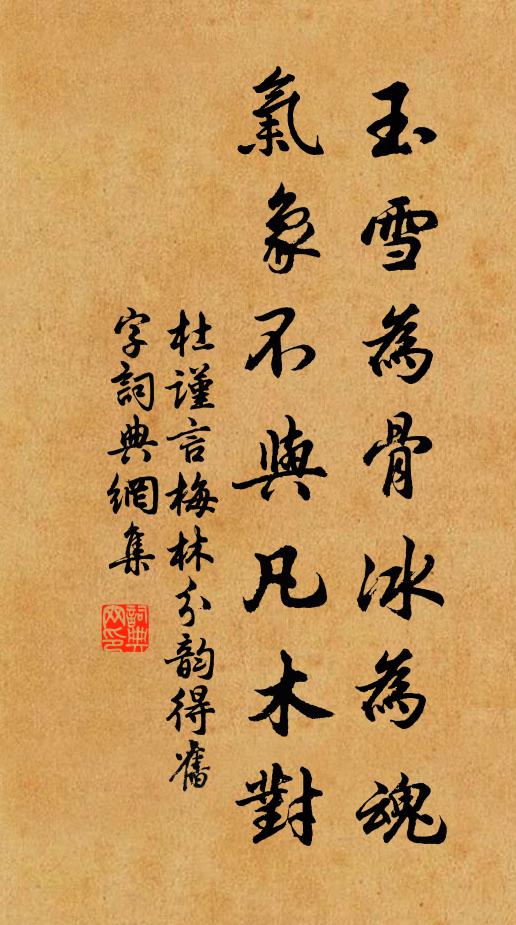 冰為魂,氣象不與凡木對書法作品展開全文杜謹言名句,梅林分韻得舊字