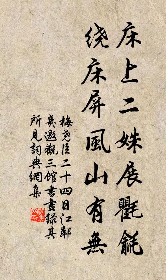 梅堯臣床上二姝展氍毹，繞床屏風(fēng)山有無書法作品欣賞