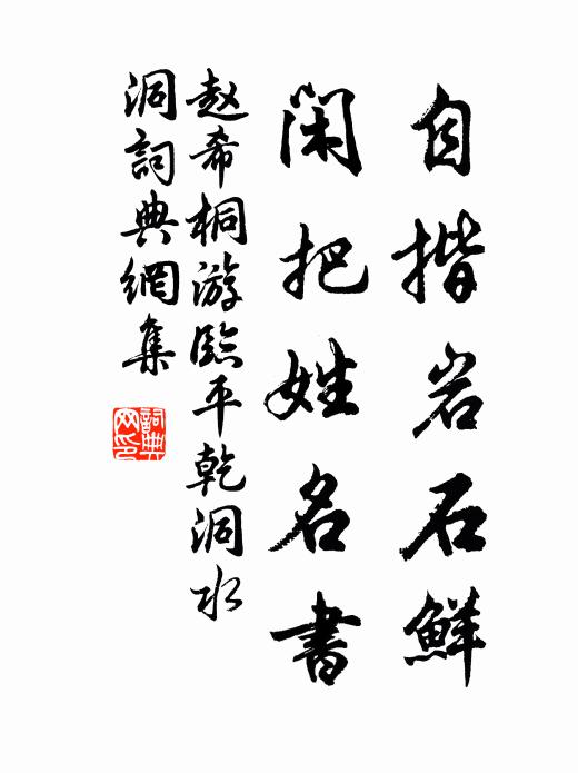 趙希桐自揩巖石鮮，閑把姓名書書法作品欣賞
