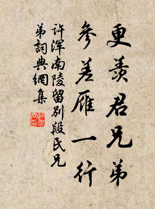 許渾更羨君兄弟,參差雁一行書法作品欣賞