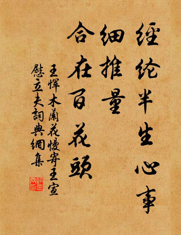 王惲經(jīng)綸半生心事，細推量、合在百花頭書法作品欣賞