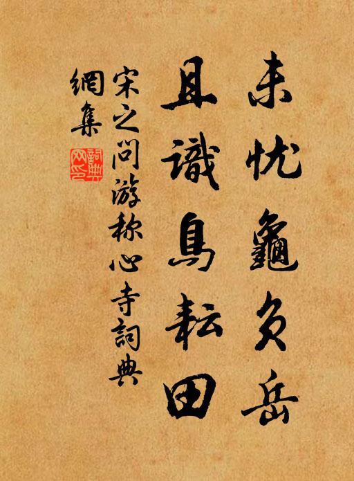 宋之问未忧龟负岳,且识鸟耘田书法作品欣赏