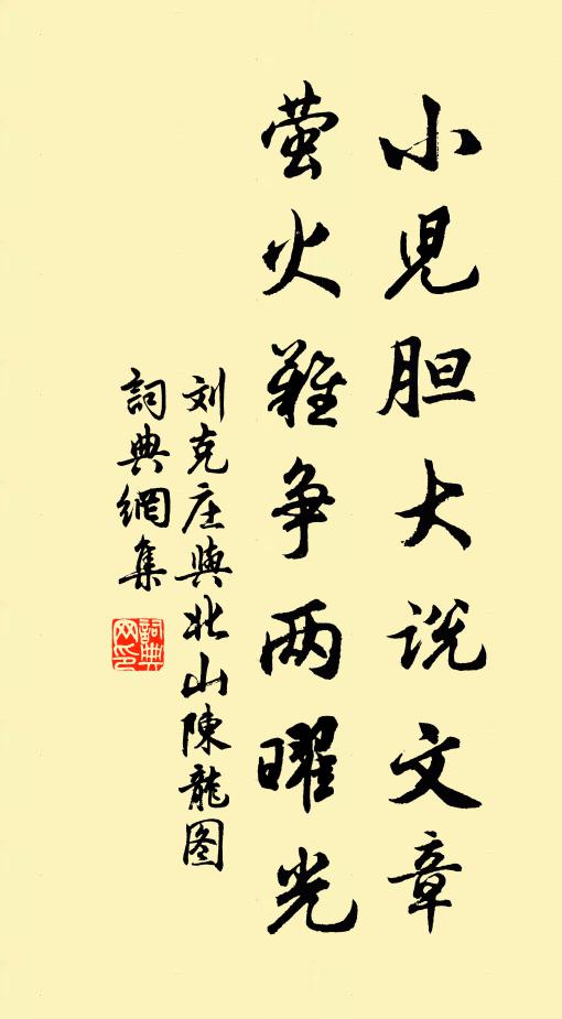 刘克庄小儿胆大说文章,萤火难争两曜光书法作品欣赏