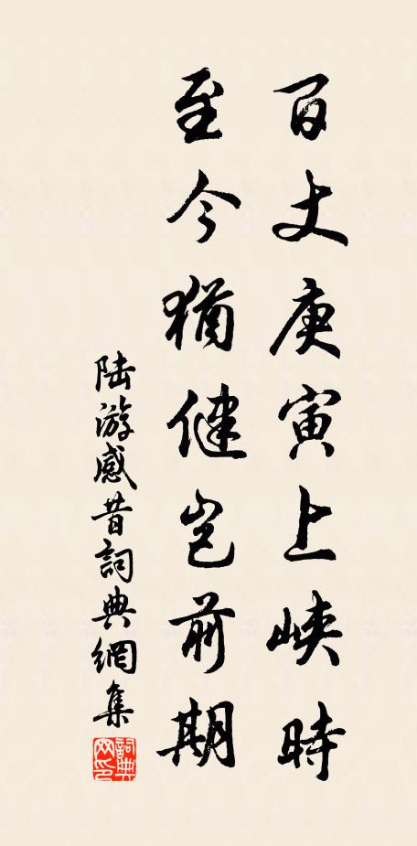 陆游百丈庚寅上峡时,至今犹健岂前期书法作品欣赏