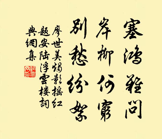廖世美塞鴻難問(wèn)，岸柳何窮，別愁紛絮書(shū)法作品欣賞