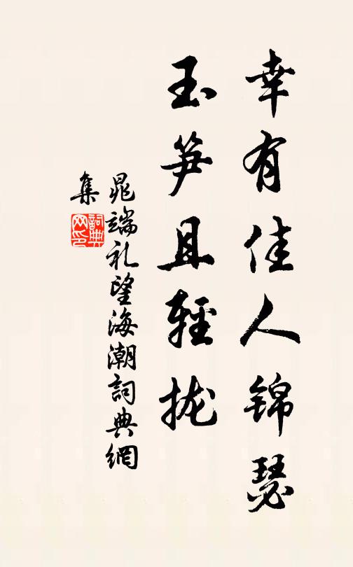 晁端禮幸有佳人錦瑟,玉筍且輕攏書法作品欣賞