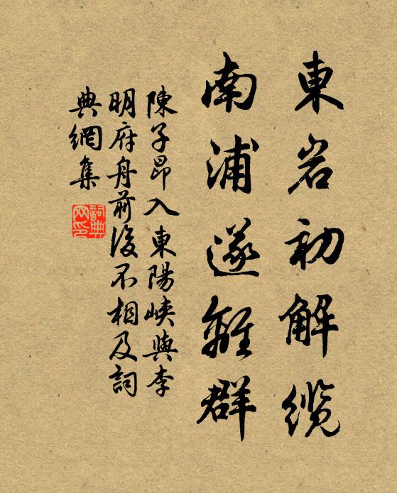 陳子昂東巖初解纜,南浦遂離群書法作品欣賞