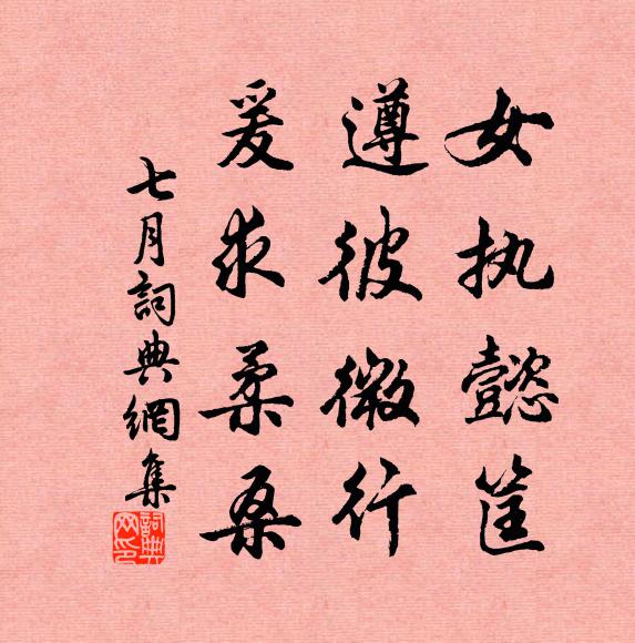 佚名女執(zhí)懿筐，遵彼微行，爰求柔桑書法作品欣賞