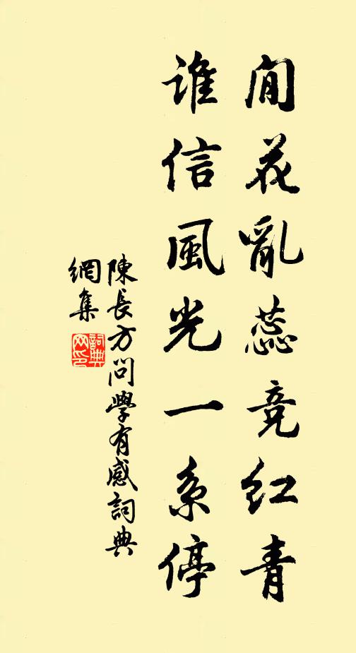 陳長方閒花亂蕊競紅青,誰信風光一系停書法作品欣賞