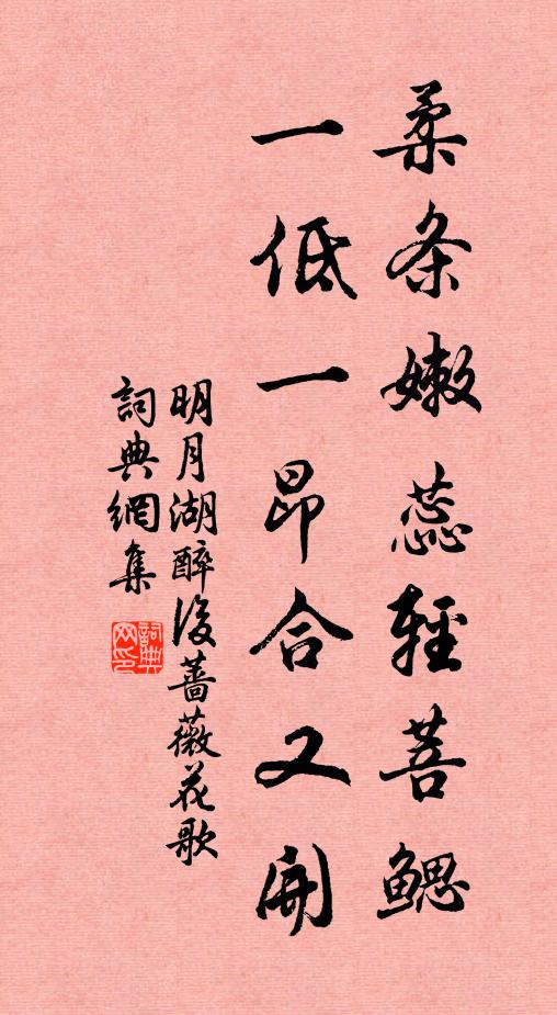 佚名柔條嫩蕊輕菩鰓,一低一昂合又開書法作品欣賞