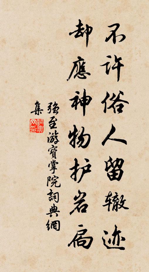 强至不许俗人留辙迹,却应神物护岩扃书法作品欣赏