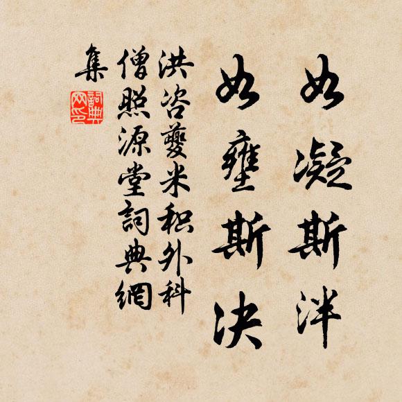 洪咨夔如凝斯泮，如壅斯決書法作品欣賞