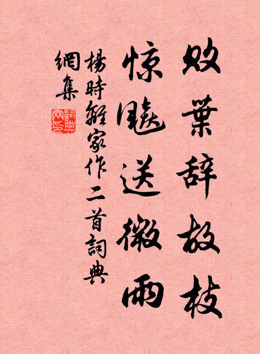 楊時(shí)敗葉辭故枝，驚飚送微雨書法作品欣賞