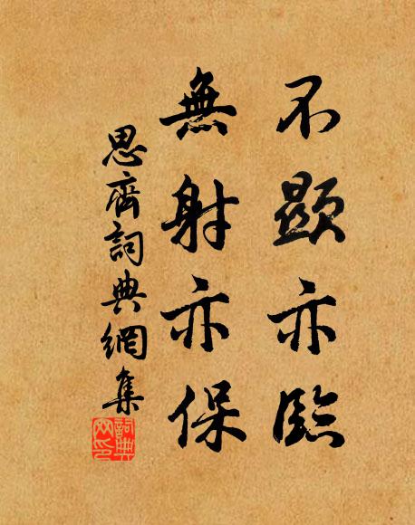 佚名不显亦临,无射亦保书法作品欣赏