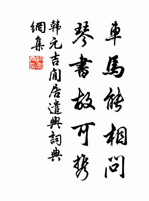 韓元吉車馬能相問(wèn)，琴書故可攜書法作品欣賞